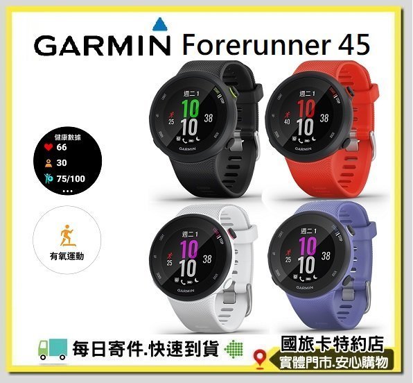 直接問最便宜！ 可分期 Garmin Forerunner 45 GPS 腕式心率跑錶 另有 945 245