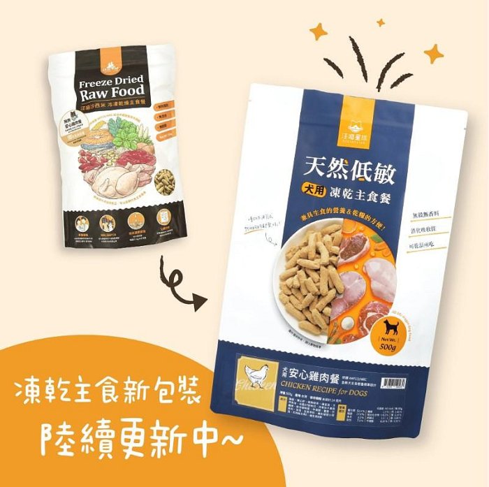 〔汪喵星球〕狗狗冷凍乾燥生食餐。安心雞/草飼牛。80g/500g。台灣製