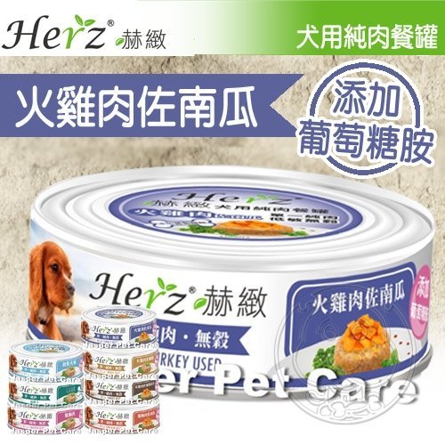 【🐱🐶培菓寵物48H出貨🐰🐹】Herz赫緻》犬用無穀單一純肉狗罐-80g 特價34元自取不打折