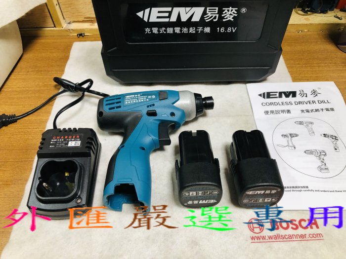 "外匯嚴選" 易麥 TD-168 W07 強力型 16.8V 衝擊起子機 雙鋰電池 充電起子機 全新公司貨