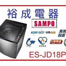 【裕成電器‧來電議價更便宜】聲寶 變頻洗衣機 ES-JD18PS 另售 NA-V198EBS-B W1688XG