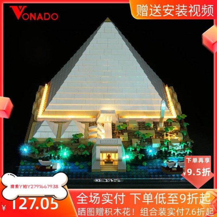 現貨熱銷-Vonado 適用樂高21058吉薩大金字塔拼插積木模型燈飾套裝燈光組件滿額免運