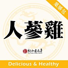 人蔘雞湯【藥膳料理包】【新和春本草】【新和春中藥房】