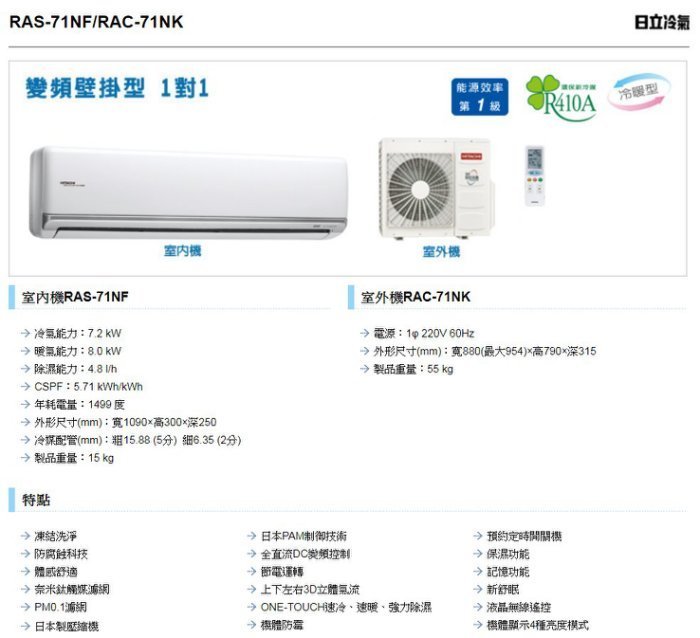 【裕成電器.詢價甜甜價】日立變頻尊榮型冷暖氣RAS-71NJF/RAC-71NK另售AOCG071KMTA 國際 日立