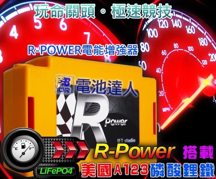 ✚中和電池✚ R-POWER 玩命關頭 外掛式 鋰鐵電池 機車 汽車 輔助電池 美國A123 音響改裝 重低音 擴大機