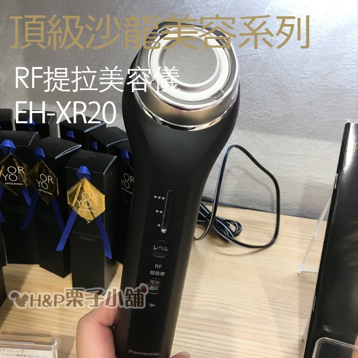 現貨 EH-XR20 RF美容器 日本限定 Panasonic 國際牌頂級沙龍[H&P栗子小舖]