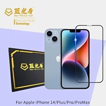 --庫米--藍光盾 Apple iPhone 14/Plus/Pro/ProMax 抗藍光 超鋼化玻璃貼 2.5D滿版