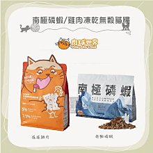 免運（肉球世界）搖搖雞肉/AK南極磷蝦雞肉凍乾無穀貓糧。1kg/2.5kg。台灣製