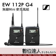 【數位達人】森海塞爾 Sennheiser EW112P G4 領夾式 無線 Mini 麥克風組／廣播級 咪麥 小蜜蜂