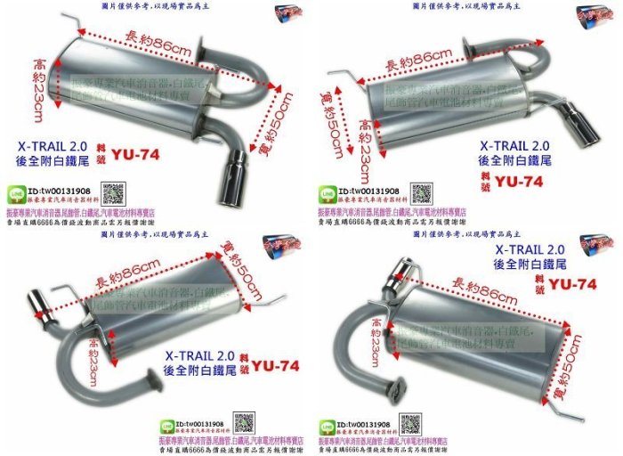 X-TRAIL 2.0 後全附白鐵尾 NISSAN 裕隆 YU-74 消音器 另有現場代客施工 歡迎詢問