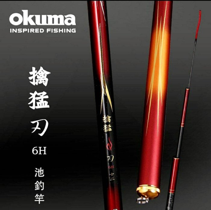 okuma 寶熊 擒猛 刃 池釣竿 6H-13尺 #全新品 #公司貨