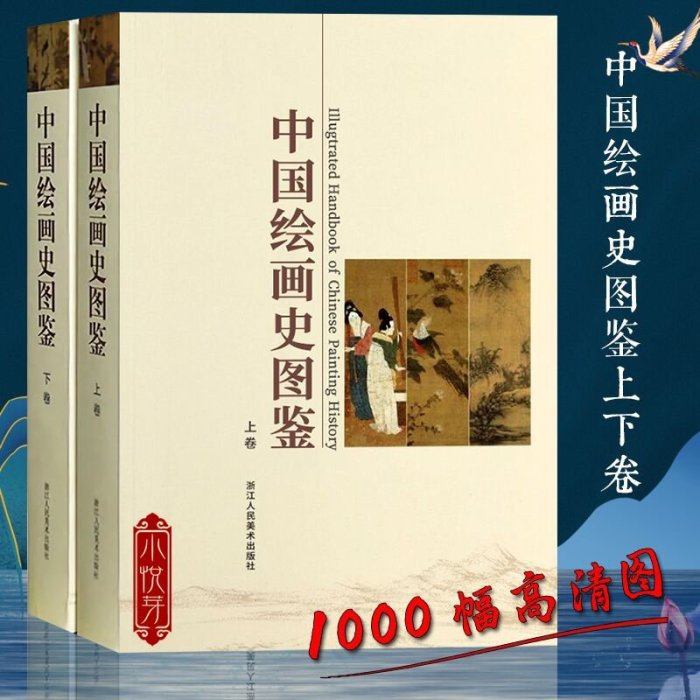 金牌書院 中國繪畫史圖鑒上下卷 1000幅高清圖 中國美術通史圖錄全集 古代宋元明清朝山水花鳥人物畫書畫作品臨摹鑒賞名家國畫技法教程書籍