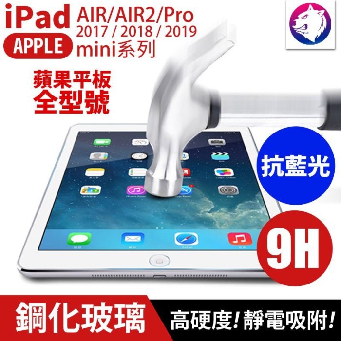 【快速出貨】iPad mini 2 3 4 2017 2018 Air2 抗藍光 護眼 9H 平板鋼化玻璃保護貼 玻璃貼