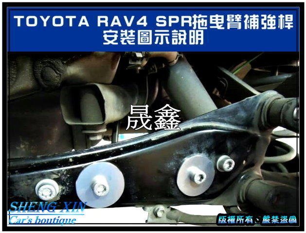 《晟鑫》全新 Toyota RAV-4 13~18年 後懸掛增強平衡桿 後下拖曳臂桿 增強連結處之強度桿