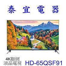 【泰宜電器】HERAN 禾聯 HD-65QSF91 4K 智慧連網 QLED量子液晶電視 【另有TL-65Q100.】