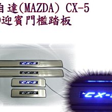 新店【阿勇的店】MAZDA CX-5 2012~2016年  LED迎賓門檻踏板 cx5 一代 門檻踏板 cx5 踏板