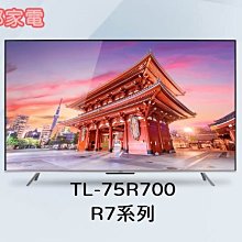 *新家電錧*【CHIMEI 奇美TL-75R700】75吋 Android大4K HDR 智慧連網液晶顯示器