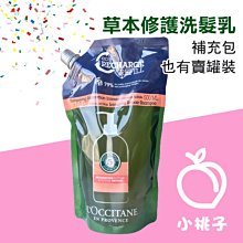 【小桃子藥妝 】【LO312】LOCCITANE 歐舒丹 草本修護洗髮乳500ml 補充包