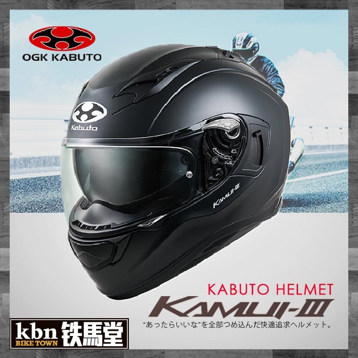 ☆KBN☆鐵馬堂日本OGK Kabuto Kamui 3 神威3 內襯全可拆全罩內建墨片