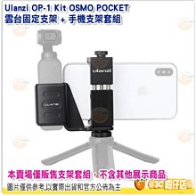 @3C 柑仔店@ Ulanzi OP-1 Kit OSMO POCKET 雲台固定支架 + 手機支架套組 公司貨