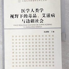 【書寶二手書T1／社會_D5L】醫學人類學視野下的毒品.愛滋病與邊疆社會_簡體