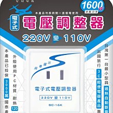 =海神坊=SC-16K 220V轉110V電子式電壓調整器 降壓 電源變壓器 轉換器 轉換頭 出國旅行專用 1600W