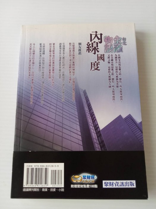 【收藏品】【全新品/有作者簽名】台北金融物語 內線國度(黃國華/總幹事/理財投資/空手的勇氣/我願意為你解盤/有日光的地方/總幹事的投資筆記/木桐快訊/格局素人