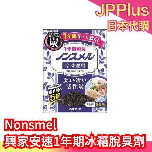 🔥少量現貨🔥【冷凍庫用 20g】日本製 Nonsmel 興家安速 長效1年期 冰箱脫臭劑  ❤JP Plus+