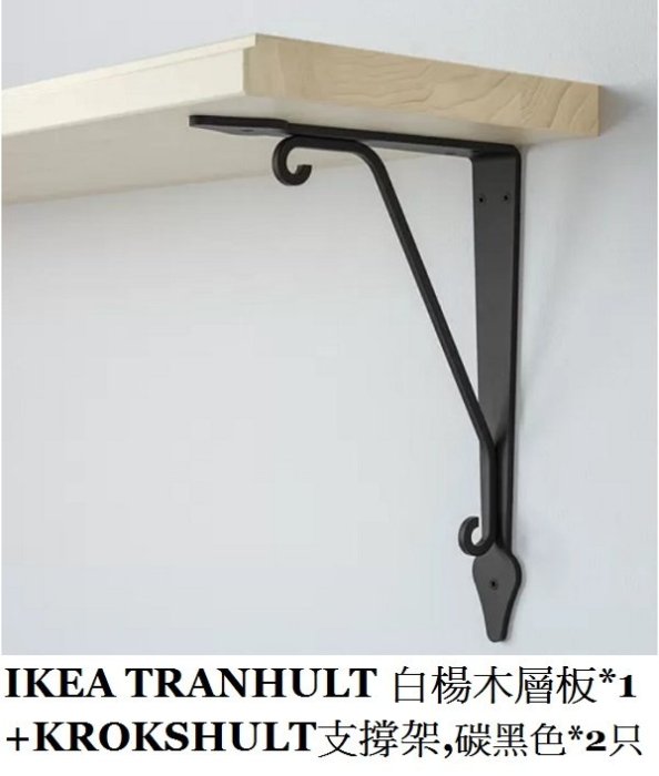 ☆創意生活精品☆IKEA 掛牆式白楊木層架(層板+碳黑色支撐架) 請另行購買適合的固定螺絲配件.需自行組裝