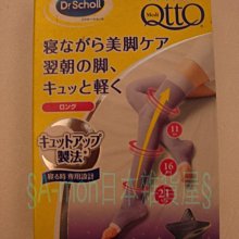 §A-mon日本雜貨屋§日本帶回*正版QTTO睡眠專用三段式美腿減壓機能襪//彈性襪/修飾機能襪 *日本製