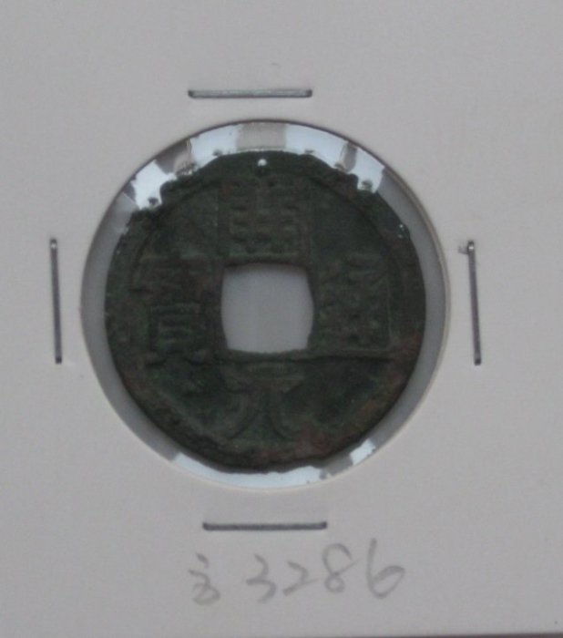 唐代古幣---開元通寶---西元 621年---唐高祖--3286