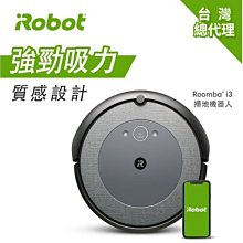 可議價【新莊信源】【美國iRobot Roomba i3】 地機器人 自動倒垃圾+掃拖雙機串聯+APP遠端連線