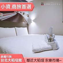 ►台北後火車站大稻埕~ 雀客承攜行旅 台北大稻埕館雙人住宿1180元 (不含早)