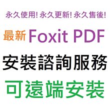 Foxit PDF Editor Pro 英文、繁體中文 永久使用 可遠端安裝