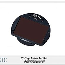閃新☆STC IC Clip Filter ND16 減光鏡 內置型 濾鏡架組 for FUJIFILM GFX 公司貨