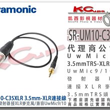 凱西影視器材【 楓笛 SR-UM10-C35XLR 連接線 uwmic 9 / 10 專用 】無線麥克風 RODE 錄影