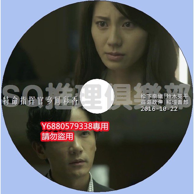 推理劇集 2016新犯罪單元劇DVD：特命指揮官鄉間彩香 松下奈緒/鈴木亮平 DVD