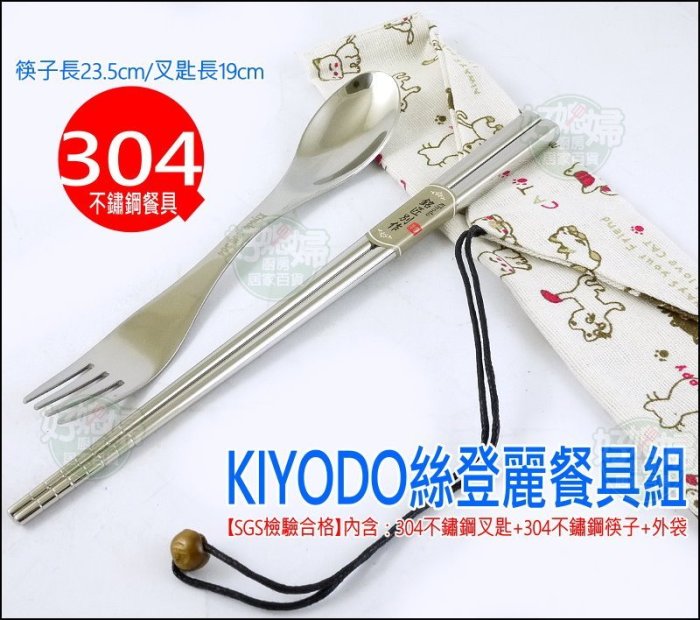 《好媳婦》KIYODO【絲登麗餐具組】環保/外出/登山/露營餐具組/內含304不鏽鋼筷子+叉匙+布袋/衛生健康湯匙筷子