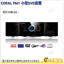 @3C 柑仔店@ CORAL PM1 小型DVD音響 公司貨 USB 多來源兼容撥放 多功能媒體撥放器 支援AUX