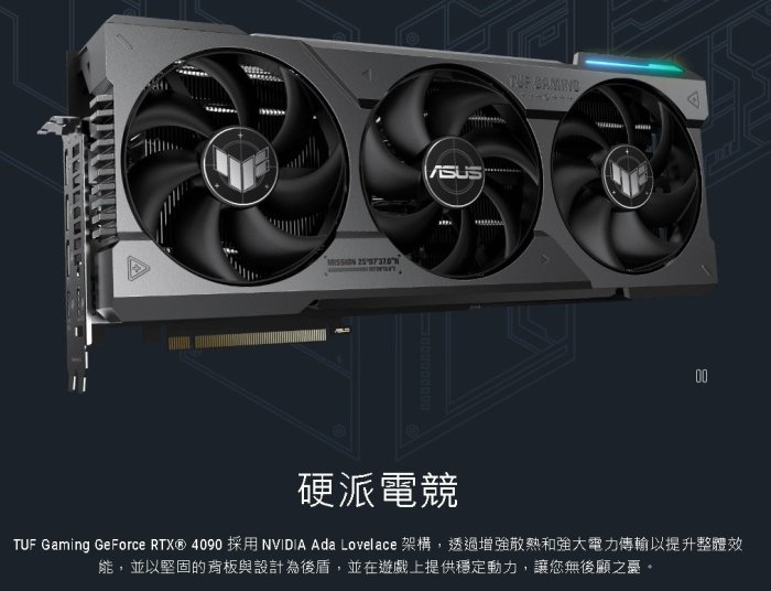 現貨】全新 ASUS 華碩 TUF RTX4090 O24G 顯示卡 電競3風扇 8K 光追 超頻【公司貨 三年保