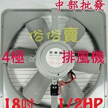 『中部批發』18吋 1/2HP 工業用排風機 吸排 通風機 抽風機 壁扇 電風扇  工業用排風扇 散熱扇(台灣製造)