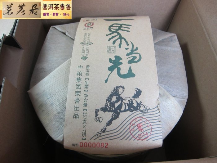 {茗若居普洱茶}  2014年中粮集團榮譽出品中茶牌【一馬當先】【生肖馬年紀念】普洱生茶餅(1餅357克)