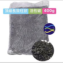 微笑的魚水族☆【頂級長效柱狀活性碳400g(包)】強力吸附能力.除色.除味