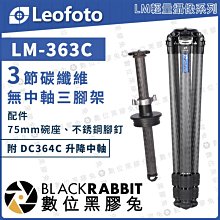 數位黑膠兔【 LEOFOTO 徠圖 LM-363C 輕量攝像 碳纖維無中軸三腳架 附DC364C升降中軸】承重25kg