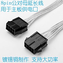 8Pin延長線主機板cpu8P公對母電源延長線 8P供電延長線 鍍錫銅材質 w1099-200602[388796]