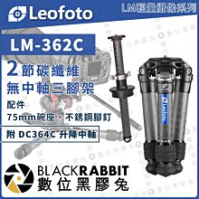 數位黑膠兔【 LEOFOTO 徠圖 LM-362C 輕量攝像 碳纖維無中軸三腳架 附DC364C升降中軸】承重45kg