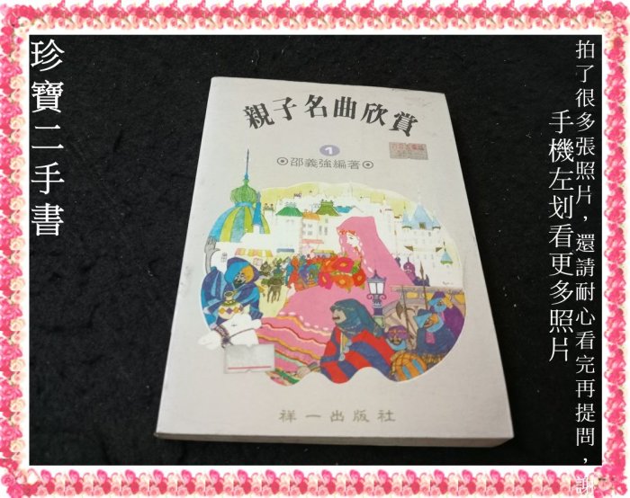 【珍寶二手書FA210】親子名曲欣賞:9578949669│祥一│邵義強 書口泛黃大致翻閱無劃記