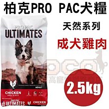 COCO【新包裝】柏克天然糧-成犬雞肉2.5kg美國PROPAC狗飼料/天然寵糧/狗糧