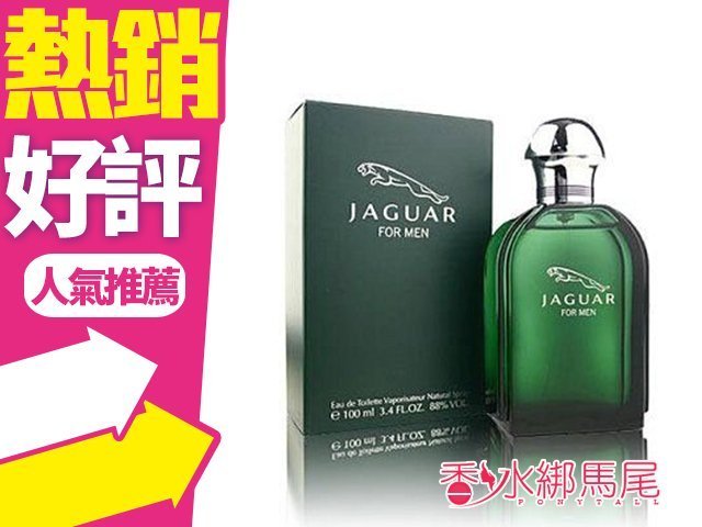 ◐香水綁馬尾◐ JAGUAR 積架 尊爵 綠色經典 男性淡香水 100ml