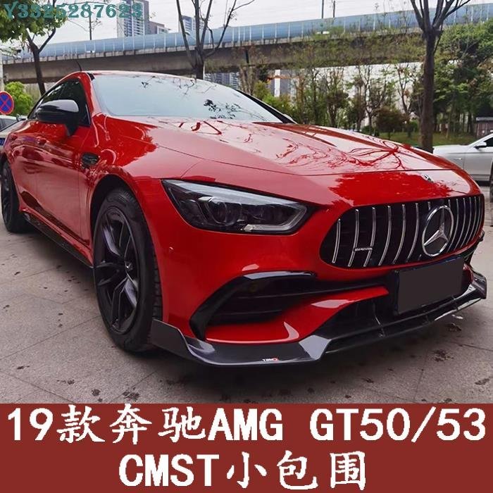 賓士19款AMG GT50 GT53改裝CMST小包圍碳纖維前下巴側裙后唇高尾翼 Supar.Car /請議價